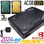 ショッピング倍 ＼P10倍／ 最短即日出荷 バートル AC08 リチウムイオンバッテリー 2024年 22V BURTLE 【AIR CRAFT】 バッテリーセット エアークラフト 最新型 22ボルト