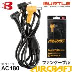 ＼P５倍／【ネコポス送料無料】 バートル AC180 ファンケーブル 旧型 AIR CRAFT 専用ケーブル 2021年製までのファンに対応 BURTLE ［最短即日出荷］