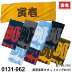 【ネコポス送料無料】寅壱赤耳タオル（ビッグロゴ） 0131-962 寅壱　TORAICHI 【通年】 綿100% 手ぬぐい トライチ 34×100cm 作業着 ［ポスト投函でお届け］