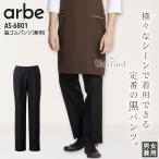 ショッピングレストラン 脇ゴムパンツ 男女兼用 アルべ AS-6801 ズボン ストレッチ 接客 レストラン カフェ 飲食店 ユニフォーム 制服 料理 キッチン 黒 スラックス メンズ レディース
