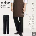 脇ゴムパンツ アルべ AS-6801 男女兼用 メンズ レディース ズボン ストレッチ 接客 レストラン カフェ 飲食店 ユニフォーム 料理 キッチン 黒 スラックス arbe