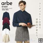 スタンドカラーシャツ 長袖 男女兼用 アルベ EP-6839 メンズ レディース 接客 レストラン カフェ 飲食店 ユニフォーム 制服 arbe
