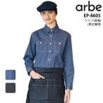 ショッピングダンガリー ダンガリーシャツ 長袖シャツ アルべ EP-8605 男女兼用 レストラン カフェ 飲食店 ユニフォーム 制服 接客 メンズ レディース arbe