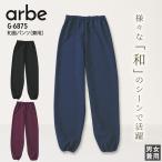 ショッピングレストラン 和風パンツ 男女兼用 アルベ G-6875 メンズ レディース ズボン 和食 日本料理店 接客 レストラン 寿司店 割烹 制服 ユニフォーム arbe