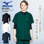 ミズノ ローネックアンダーウェア 男性用 7分袖 医療 白衣 MZ-0305 インナーウェア 看護師 ナース 介護士 病院 医者 メンズ ストレッチ アンダーシャツ