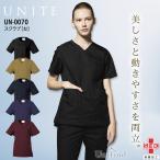 スクラブ 女性用 医療 白衣 ユナイト UN-0070 レディース 看護師 ナース 介護士 病院 クリニック 整骨院 医者 ストレッチ 制菌 UNITE