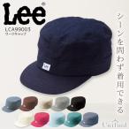 Lee ワークキャップ 帽子 男女兼用 LCA99003 接客 レストラン カフェ 飲食店 ユニフォーム 制服 料理 キッチン サービス業 おしゃれ かわいい リー