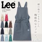 ショッピングエプロン Lee 胸当てエプロン 男女兼用 LCK79003 接客 デニム レストラン カフェ 飲食店 サービス業 キッチン ユニフォーム 料理 制服 かわいい おしゃれ リー