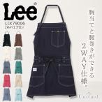 Lee 2WAYエプロン 男女兼用 LCK79006 デニム 胸当て 腰巻 接客 レストラン カフェ 飲食店 ユニフォーム 料理 キッチン かわいい おしゃれ リー