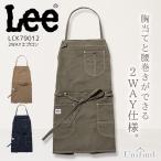 Lee 2WAYエプロン 男女兼用 LCK79012 胸当て 腰巻 接客 レストラン カフェ 飲食店 おしゃれ ユニフォーム 料理 キッチン サービス業 メンズ レディース リー