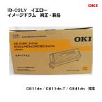 OKI(沖データ)イメージドラム ID-C3LY イエロー 純正/新品/送料無料