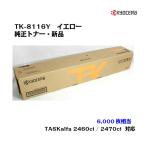 京セラ(KYOCERA) トナーカートリッジ TK-8116Y イエロー メーカー純正品/送料無料/あすつく対応
