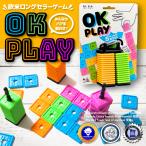 ショッピングイギリス OKプレイ 戦略ボードゲーム イギリス発 ファミリー ボードゲーム 知育ゲーム 日本版　OK PLAY