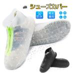 シューズカバー 防水 滑り止め 雨 雪 泥除け アウトドア 靴カバー シリコン 梅雨対策 シリコン 通勤 通学 自転車 登山 男女兼用 子供も適用 シューズ カバー