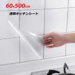 送料無料 耐熱シート 60cm×500cm キッチンシート 透明保護シート ウォールステッカー 剥がせる キッチン用 汚れ防止シート 防水 防油