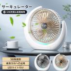 扇風機 卓上 DCモーター サーキュレーター 小型 3段階風量調節 USB充電 ライト付け オフィス 換気 送風 衣類乾燥 空気循環 軽量 卓上扇風機