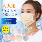 マスク 接触冷感 冷感 立体マスク 立体 不織布30枚 3層 3Dマスク 不織布マスク 血色 カラーマスク 小顔 丸顔 柔らかい 通気性 平ゴム