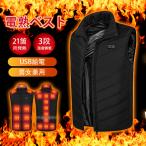 ベスト電熱ベスト電熱ジャケット21箇所発熱 電熱ウェア  3段温度調整 加熱ベストヒーターベストインナー  水洗い 速暖 ウェア 超軽量 爆買