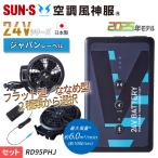 サンエス 2025年【24Vジャパンレーベル】空調風神服 スマホアプリ対応【日本製】選べるファン(2個)+24Vバッテリーセット|サンエス RD9590PJ RD9410PH RD9420PH