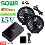 桑和【SOWA】G.G EFウェア用【15V】最大風量で10時間のロングドライブ!ファン+バッテリー付デバイスセット|16108 送料無料