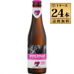 ティママン　フランボワーズ 250ml 4.0% ビン・瓶 ベルギー 発泡酒（ランビックビール）1ケース  24本セット 送料無料