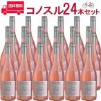 【お得な24本セット】コノスル　ピノ・ノワール　ロゼ　ビシクレタ ヴィーニャ・コノスル 750ml Vina Cono Sur[Cono Sur Pinot Noir Rose Bicicleta Reserva] …