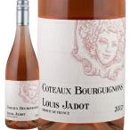 ルイ・ジャド[2021]コトー・ブルギニョン　ロゼ 750ml　Louis Jadot[Coteaux Bourguignons Rose] フランス ロゼワイン ブルゴーニュ