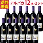 Yahoo! Yahoo!ショッピング(ヤフー ショッピング)【お得な12本セット】サンタ・ヘレナ・アルパカ・カルメネール SANTA HELENA ALPACA CARMENERE 赤 750ml チリ 赤ワイン セントラル・ヴァレー 1ケース …