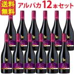 【お得な12本セット】サンタ・ヘレナ・アルパカ・プレミアム・ピノ・ノワール 2018年 SANTA HELENA ALPACA PREMIUM PINOT NOIR 赤 750ml チリ 赤ワイン セント…