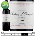 シャトー・ドスモン・クリュ・アルティザン[2019]赤 750ml フランス ボルドー地方 オー・メドック Haut-Medoc[Chateau d'Osmond Cru Artisan] フランス …
