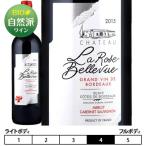 シャトー・ラ・ローズ・ベルヴュ・ルージュ[2019]Chateau La Rose Bellevue Rouge 赤 750ml　Blaye Cote de Bordeaux[ブライ・コート・ド・ボルドー] フランス…