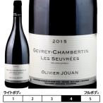 ジュヴレ・シャンベルタン レ・スヴレ[2015]オリヴィエ・ジュアン 赤 750ml　Olivier Jouan[Gevrey-Chambertin Les Seuvrees] フランス ブルゴーニュ 赤ワイン