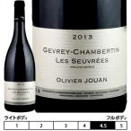 ジュヴレ・シャンベルタン レ・スヴレ[2013]オリヴィエ・ジュアン 赤 750ml　Olivier Jouan[Gevrey-Chambertin Les Seuvrees] フランス ブルゴーニュ 赤ワイン