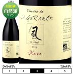 キュヴェ・風（KAZE）ルージュ[2020]ドメーヌ・ド・ラ・ガランス 赤 750ml　Domaine de La Garance[Cuvee Kaze Rouge]フランス ラングドック ビオロジック 赤…