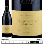 シャトーヌフ・デュ・パプ・ルージュ　レゼルヴ[2017]ロジェ・サボン 赤 750ml　Roger Sabon[Chateauneuf du Pape Rouge Reservee] フランス コート・デュ・ロ…