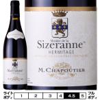 エルミタージュ ルージュ モニエ・ド・ラ・シズランヌ[2012]M.シャプティエ 赤 750ml　M. Chapoutier[Hermitage Rouge Monier de la Sizeranne] フランス コー…