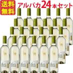 Yahoo! Yahoo!ショッピング(ヤフー ショッピング)【お得な24本セット】サンタ・ヘレナ・アルパカ・ソーヴィニヨン・ブラン SANTA HELENA ALPACA SAUVIGNON BLANC 白 750ml チリ 白ワイン セントラル・…