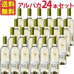 【お得な24本セット】サンタ・ヘレナ・アルパカ・ソーヴィニヨン・ブラン 2019年 SANTA HELENA ALPACA SAUVIGNON BLANC 白 750ml チリ 白ワイン セントラル・…