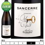 サンセール ブラン ラ・クレ・デュ・レシ[2020]アントニー・ジラール 白 750ml　Anthony Girard[Sancerre Blanc La Clef du Recit] フランス ロワール 白ワイン