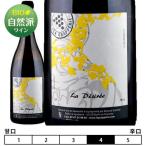 デジレ[2017]ラ・グラップリ 白 750ml ロワール地方 自然派ワイン La Grapperie[Desiree] フランス ロワール 白ワイン