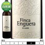 フィンカ・エンゲラ・ブラン[2018]ボデガス・エンゲラ 白 750ml Bodegas Enguera [Finca Enguera Blanc]スペイン バレンシア 白ワイン オーガニック