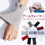 手首ウォーマー アームウォーマー アームカバー 就寝用 手首 グッズ 温める ウォーマー 薄手 ショート 暖め 冷え 冷え性 ゴルフ ロング メンズ レディース 冬