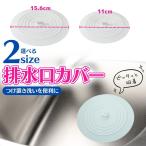 シリコン キッチン 排気口 カバー シンク 排水口カバー ゴム ふた パッキン 止水 排水トラップ 交換 排水 ユニットバス 止水栓 蓋 キャッチャー ゴミ受け 排水溝