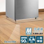 冷蔵庫 マット キズ防止マット 透明 凹み 防止 透明マット 洗濯機マット 下敷マット Mサイズ ポリカーボネート 65×70 -500Lクラス <国内正規1年保証>