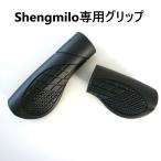 電動アシスト自転車専用グリップ　Shengmilo　M80/Mx20/MX21/Mx02S/MX01　