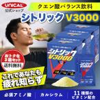 【送料無料】【公式ストア】シトリックV3000 お得な3箱セット スポーツドリンク トータルバランス飲料 クエン酸 カルシウム アミノ酸 ビタミン