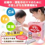 ママのカルシウム　葉酸+鉄+カルシウム　妊婦と赤ちゃんのためのサプリメント(粉末タイプ) ユニカ食品公式