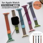 ショッピングapple watch バンド Apple Watch バンド おしゃれ マグネット シンプル バイカラー カラフル 韓国 SNS映え メタル アップルウォッチ 40mm 41mm 38mm series UNiCASE