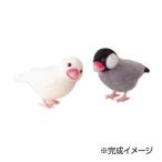 ハマナカ 羊毛フェルトキット アクレーヌでつくる かわいい 小鳥 桜文鳥と白文鳥 H441-526