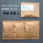 ドリップコーヒー お試し 4袋セット | おしゃれ ドリップコーヒー 飲み比べ お試し 高級 高品質 コーヒー 1000円 1000円ポッキリ
